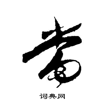 王守仁写的當