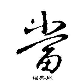 王羲之写的當