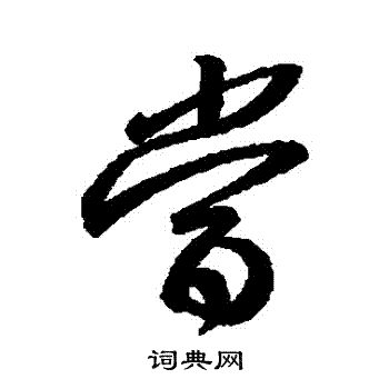 王羲之写的當