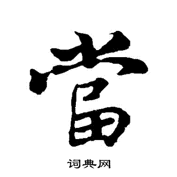 王羲之写的當