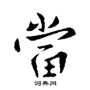 谢发写的當