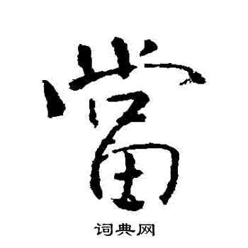 颜真卿写的當