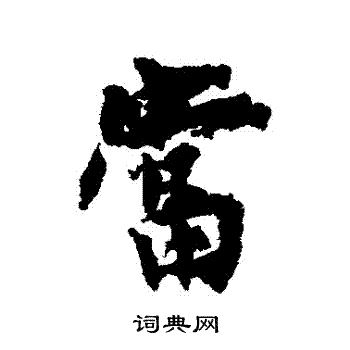 杨凝式写的當