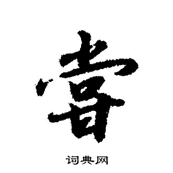 赵构写的當