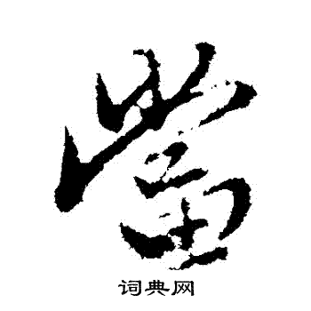 赵孟頫写的當