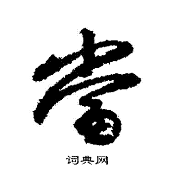 赵孟頫写的當