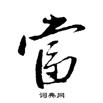 赵雍写的當