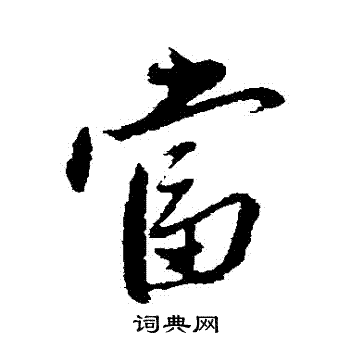 赵雍写的當