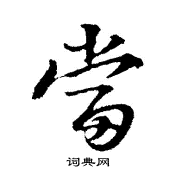 朱熹写的當
