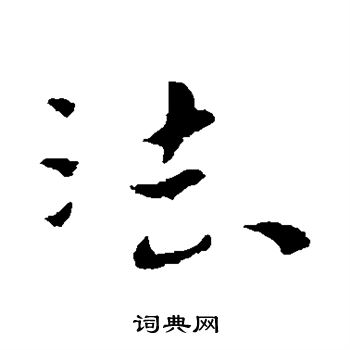 司马懿写的法