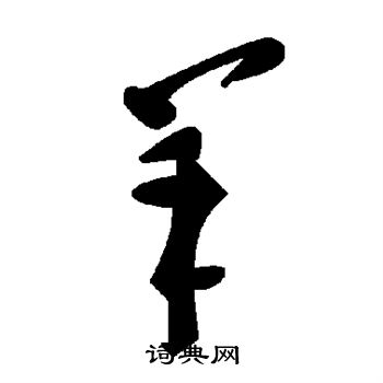 羊