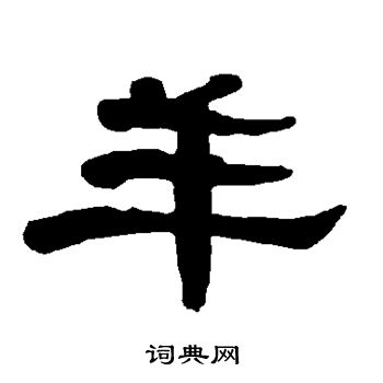 衡方碑写的羊