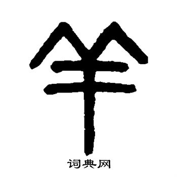 吴大澂写的羊