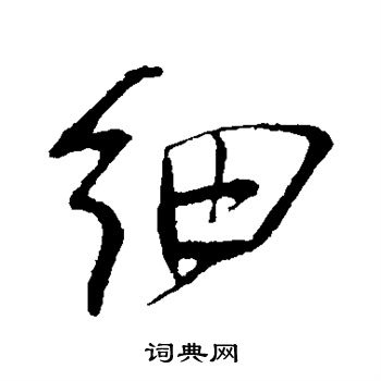 明人写的细