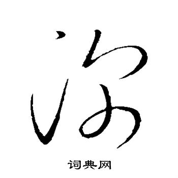 赵慎写的深