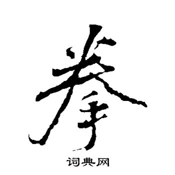 颜真卿写的拳