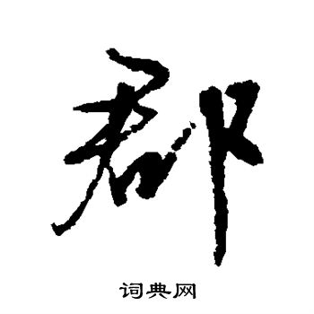 文征明写的郡