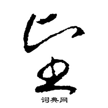 赵慎写的望