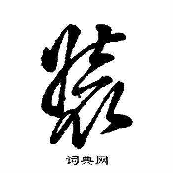 字汇写的装