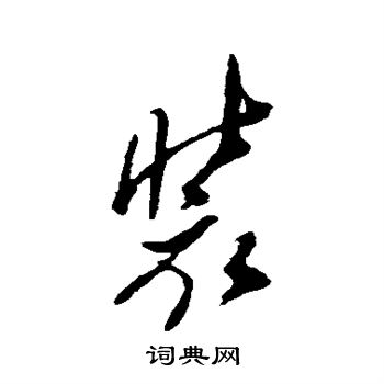 郑板桥写的装