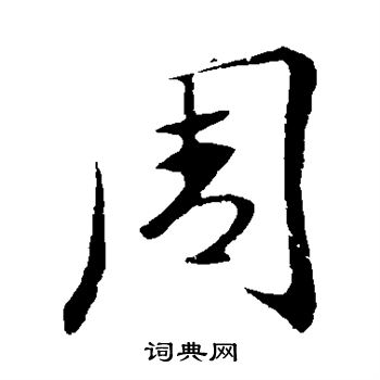 王羲之写的周
