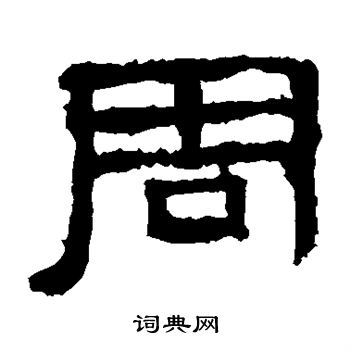 张迁碑写的周