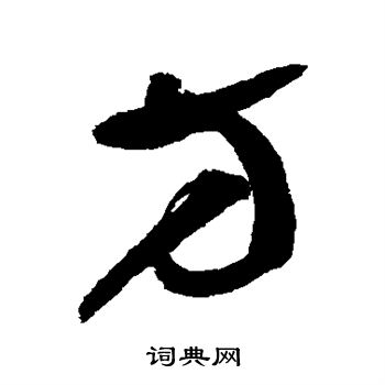 鲜于枢写的方