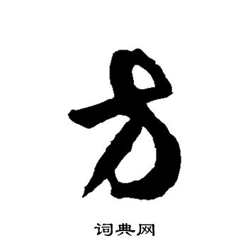徐伯清写的方