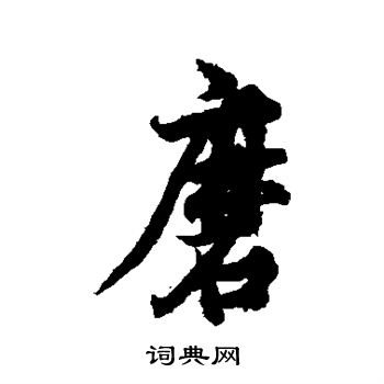 欧阳询写的磨