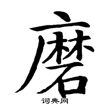 智永写的磨
