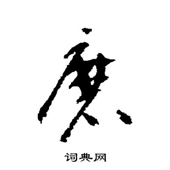 文彦博写的磨