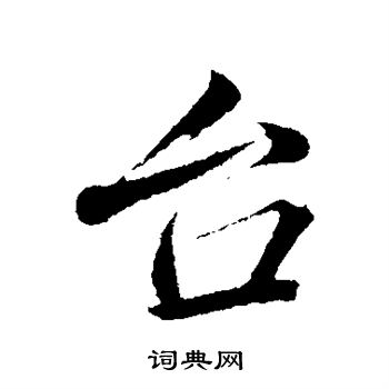 韩绎写的台