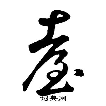 鲜于枢写的台