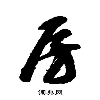 智永写的房