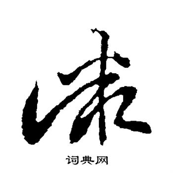 羊欣写的微