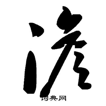 澹