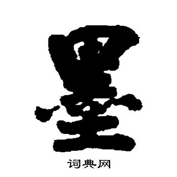 曾纪泽写的墨