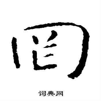 智永写的罔