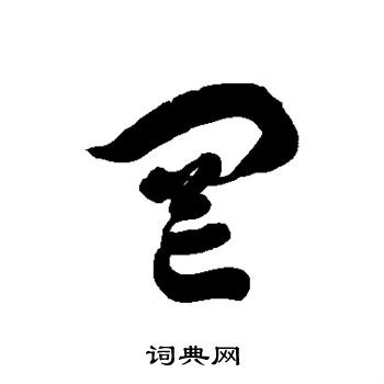 徐伯清写的罔