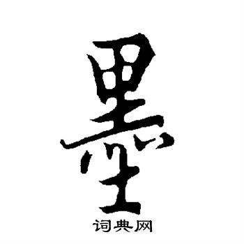 欧阳询写的墨