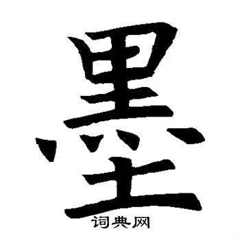 褚遂良写的墨