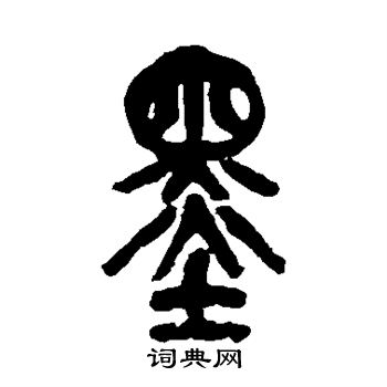 吴昌硕写的墨