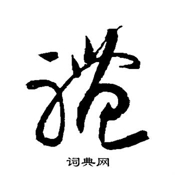 黄庭坚写的礼