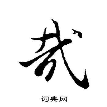 陆继善写的哉