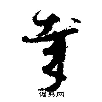 孙过庭写的哉