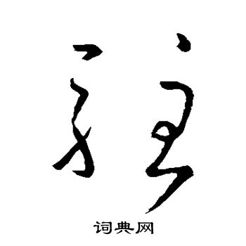 孙过庭写的驻