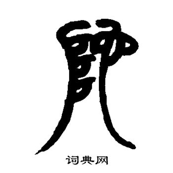 赵之谦写的陀