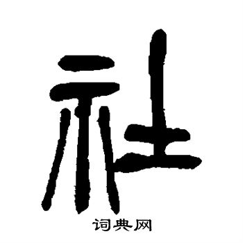 吴昌硕写的社
