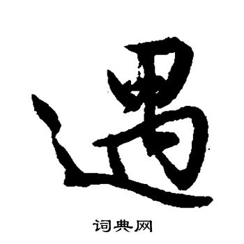 文征明写的遇