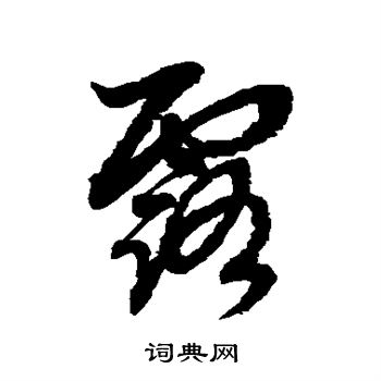赵子昂写的露